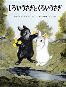 しろいうさぎとくろいうさぎ (世界傑作絵本シリーズ)(中古品)