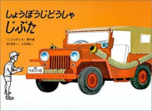 しょうぼうじどうしゃじぷた(中古品)