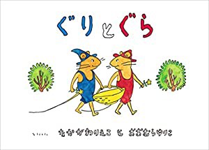 ぐりとぐら [ぐりとぐらの絵本] (こどものとも傑作集)(中古品)