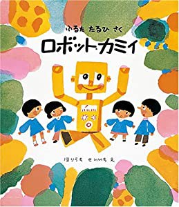 ロボット・カミイ (福音館創作童話シリーズ)(中古品)