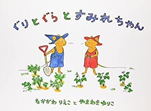 ぐりとぐらとすみれちゃん (こどものとも傑作集―ぐりとぐらの絵本)(中古品)