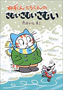 ねずくんとらくんのさむいさむいさむい (福音館創作童話シリーズ)(中古品)