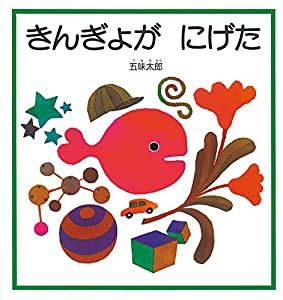 きんぎょが にげた (幼児絵本シリーズ)(中古品)