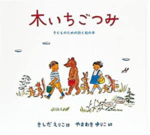 木いちごつみ (日本傑作絵本シリーズ)(中古品)