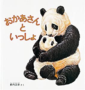 おかあさんといっしょ (幼児絵本シリーズ)(中古品)