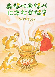 おなべおなべ にえたかな? (こどものとも傑作集)(中古品)