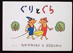 大型絵本 ぐりとぐら (こどものとも劇場)(中古品)