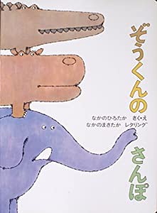 大型絵本 ぞうくんのさんぽ (こどものとも劇場)(中古品)