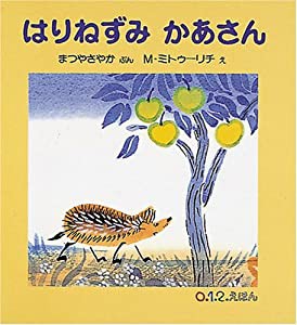 はりねずみ かあさん (0.1.2.えほん)(中古品)