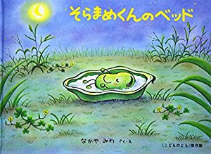 そらまめくんのベッド (こどものとも傑作集)(中古品)