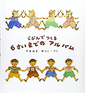 じぶんでつくる 6さいまでの アルバム (福音館の単行本)(中古品)