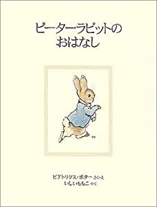 ピーターラビットのおはなし (ピーターラビットの絵本 1)(中古品)