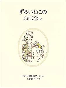 ずるいねこのおはなし (ピーターラビットの絵本 20)(中古品)