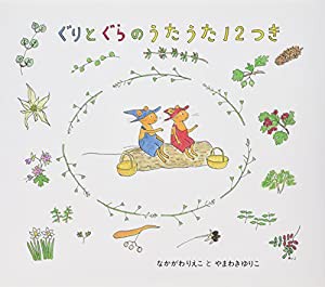 ぐりとぐらのうたうた12つき (ぐりとぐらの絵本)(中古品)