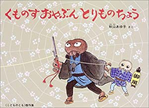 くものすおやぶん とりものちょう (こどものとも傑作集)(中古品)