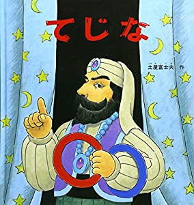 てじな (幼児絵本シリーズ)(中古品)