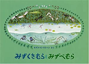 みずくさむらとみずべむら (こどものとも絵本)(中古品)