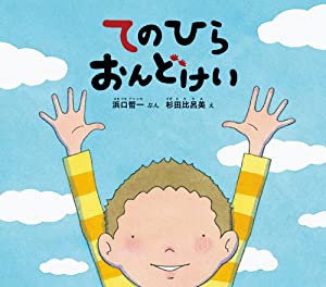 てのひらおんどけい (幼児絵本ふしぎなたねシリーズ)(中古品)