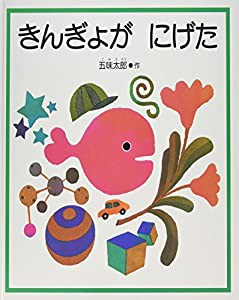 大型絵本 きんぎょがにげた (こどものとも年少版劇場)(中古品)