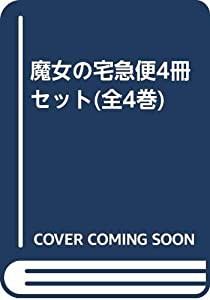 魔女の宅急便4冊セット(全4巻)(中古品)