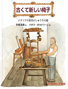 古くて新しい椅子—イタリアの家具のしゅうりの話 (たくさんのふしぎ傑作集)(中古品)