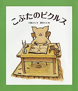 こぶたのピクルス (福音館創作童話シリーズ)(中古品)