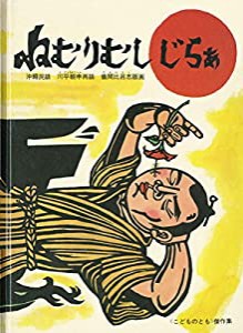 ねむりむし じらぁ (こどものとも絵本)(中古品)