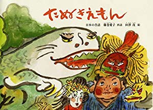 たぬきえもん (こどものとも絵本)(中古品)