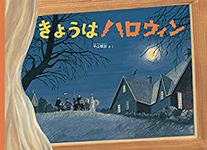 きょうはハロウィン (こどものとも絵本)(中古品)