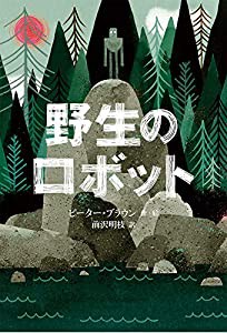 野生のロボット (世界傑作童話シリーズ)(中古品)