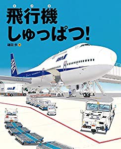 飛行機しゅっぱつ！ (ランドセルブックス)(中古品)