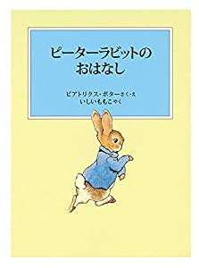 ピーターラビットのおはなし (ピーターラビットの絵本)(中古品)