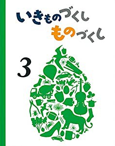 いきものづくし ものづくし 3(中古品)