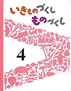 いきものづくし ものづくし 4(中古品)