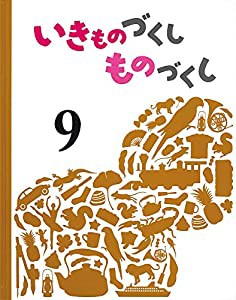 いきものづくし ものづくし 9(中古品)