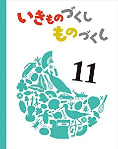 いきものづくし ものづくし 11(中古品)