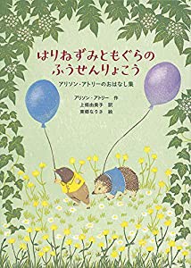 はりねずみともぐらのふうせんりょこう アリソン・アトリーのおはなし集 (世界傑作童話シリーズ)(中古品)