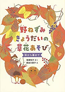 野ねずみきょうだいの草花あそび 秋から春まで (福音館の単行本)(中古品)