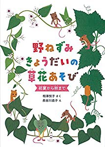 野ねずみきょうだいの草花あそび 初夏から秋まで (福音館の単行本)(中古品)