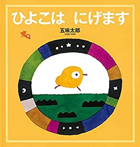 ひよこは にげます (幼児絵本シリーズ)(中古品)