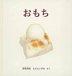 おもち (幼児絵本シリーズ)(中古品)