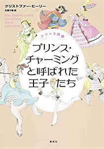 プリンス同盟 プリンス・チャーミングと呼ばれた王子たち(中古品)