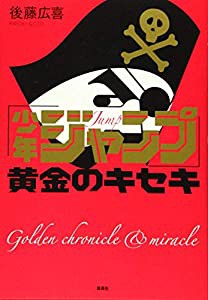 「少年ジャンプ」黄金のキセキ(中古品)