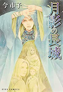 月影の長城 (eyesコミックス)(中古品)