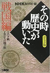 NHK「その時歴史が動いた」コミック版 戦国編 (ホーム社漫画文庫)(中古品)