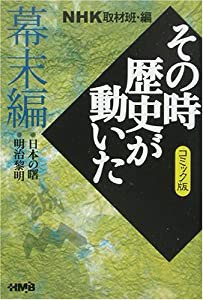 NHK「その時歴史が動いた」コミック版 幕末編 (ホーム社漫画文庫)(中古品)