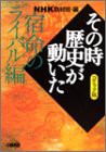 NHK「その時歴史が動いた」コミック版 宿命のライバル編 (ホーム社漫画文庫)(中古品)