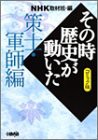 NHK「その時歴史が動いた」コミック版 策士・軍師編 (ホーム社漫画文庫)(中古品)