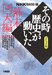 NHK「その時歴史が動いた」コミック版 幕末回天編 (ホーム社漫画文庫)(中古品)