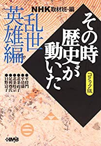 NHK「その時歴史が動いた」コミック版 乱世英雄編 (ホーム社漫画文庫)(中古品)